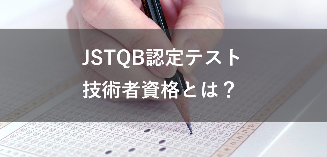 ソフトウェアテストにかかわる人必見 Jstqb認定テスト技術者資格とは 次世代ゲームテスト研究所