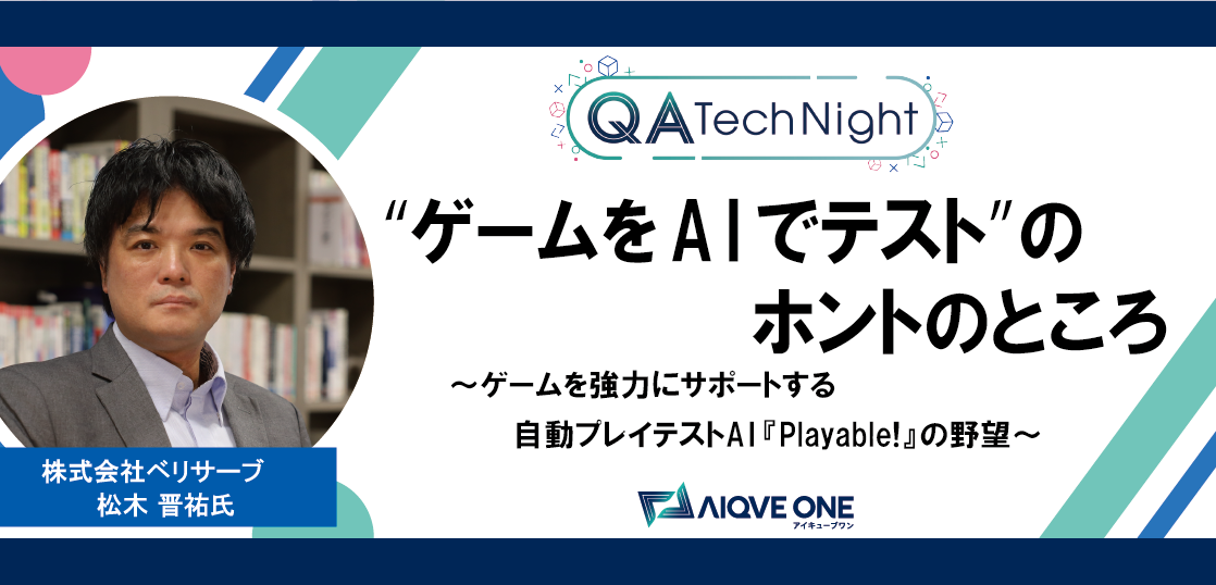 【QA Tech Nightレポート】”ゲームをAIでテスト”のホントのところ。 ～ゲーム開発を強力にサポートする自動プレイテストAI ...